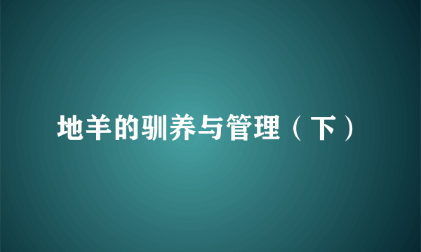 地羊的驯养与管理（下）