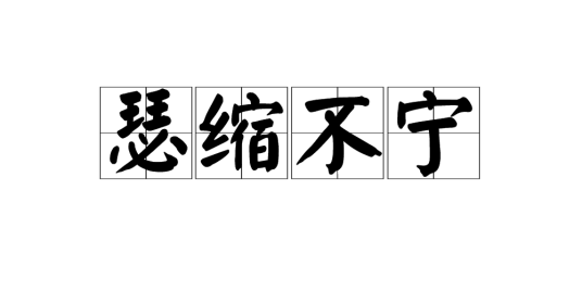 瑟缩不宁