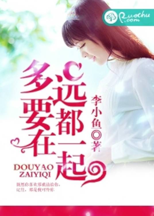 多远都要在一起（若初文学网小说）