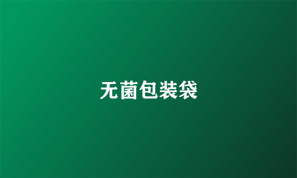 无菌包装袋