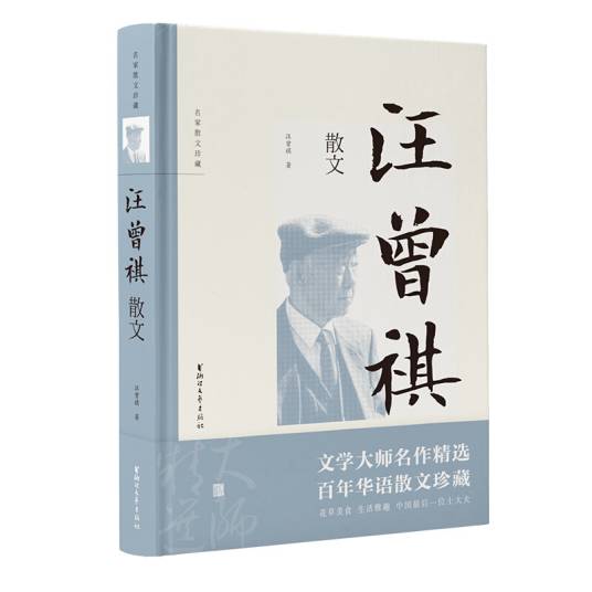 汪曾祺散文（名家散文珍藏）