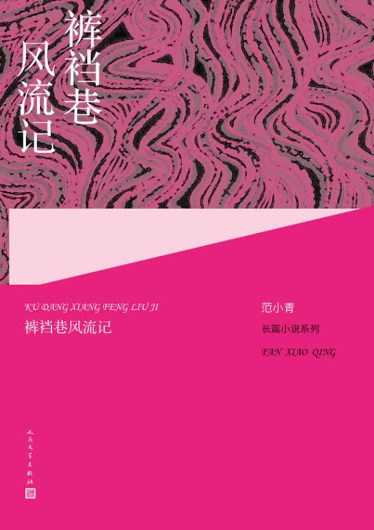 范小青长篇小说系列：裤裆巷风流记