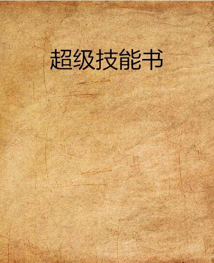 超级技能书