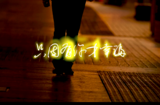 只因有你才幸福