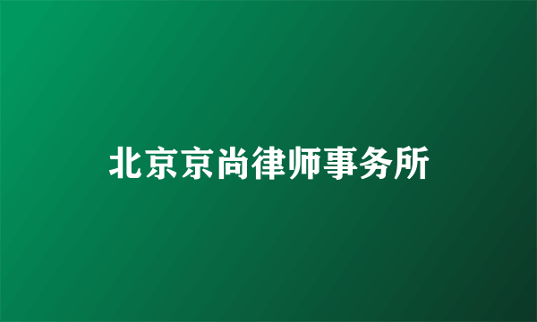 北京京尚律师事务所