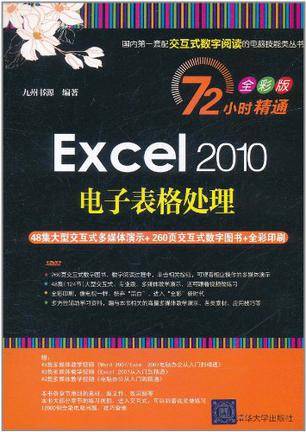 Excel 2010电子表格处理
