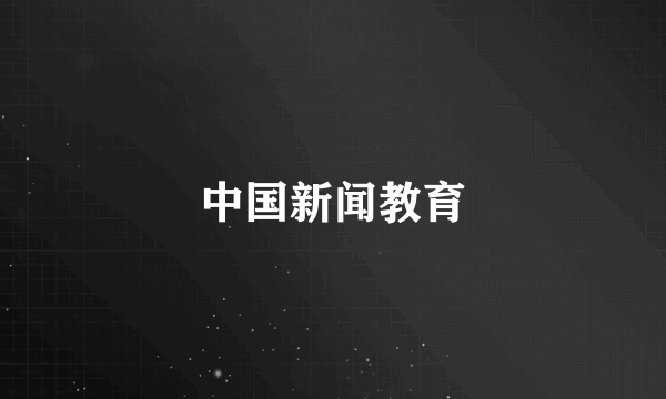 中国新闻教育