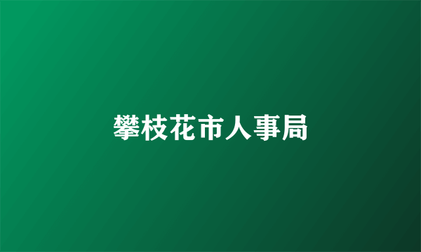 攀枝花市人事局