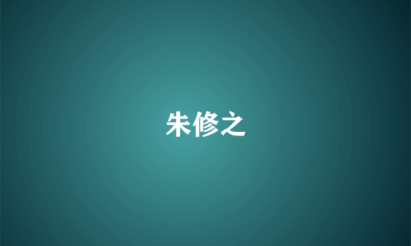 朱修之