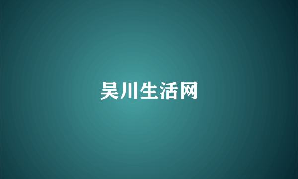 吴川生活网