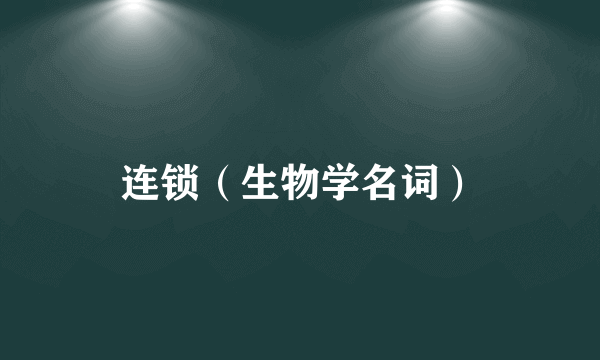 连锁（生物学名词）