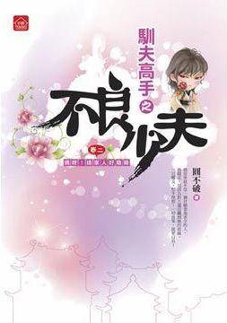 不良少夫（二）