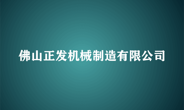 佛山正发机械制造有限公司