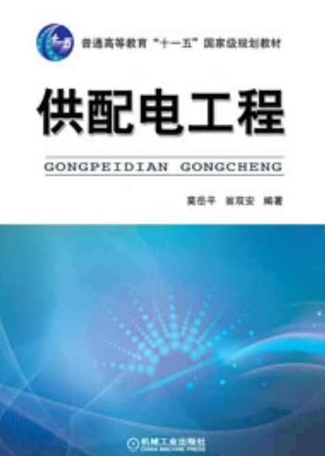 供配电工程（2011年12月机械工业出版社出版图书）