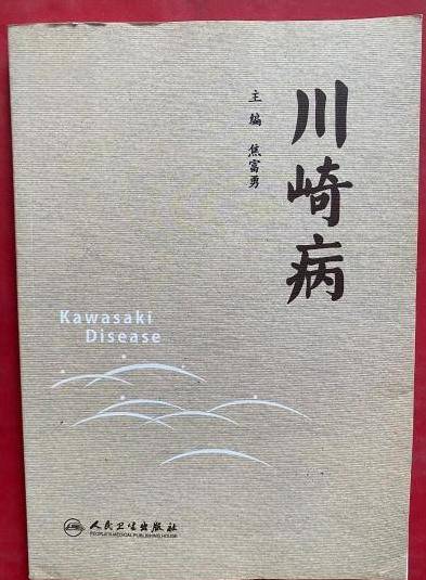 川崎病（2008年科学技术文献出版社出版的图书）