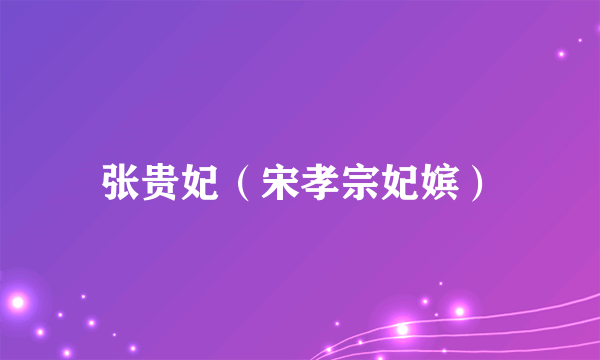 张贵妃（宋孝宗妃嫔）