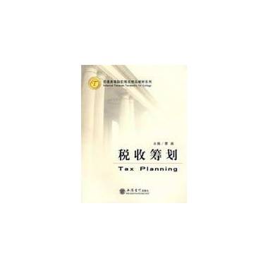 税收筹划（立信会计出版社出版图书）