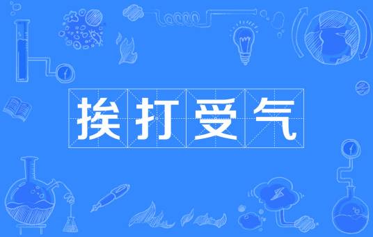挨打受气