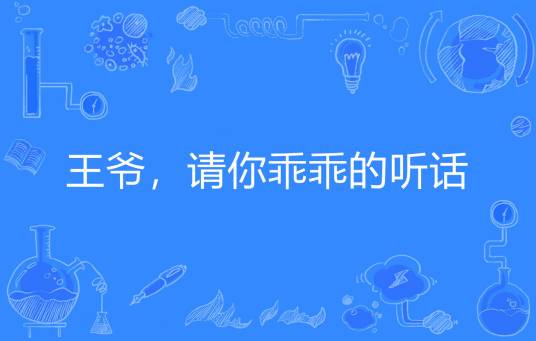 王爷，请你乖乖的听话