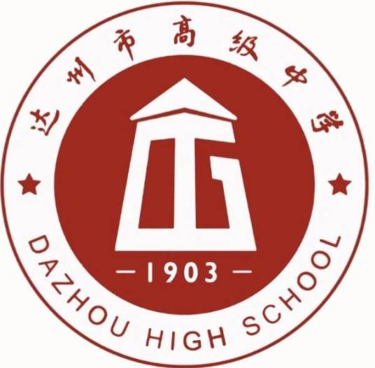 达州市高级中学校