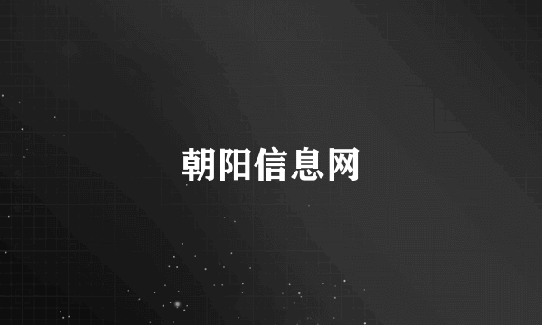 朝阳信息网