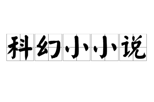 科幻小小说