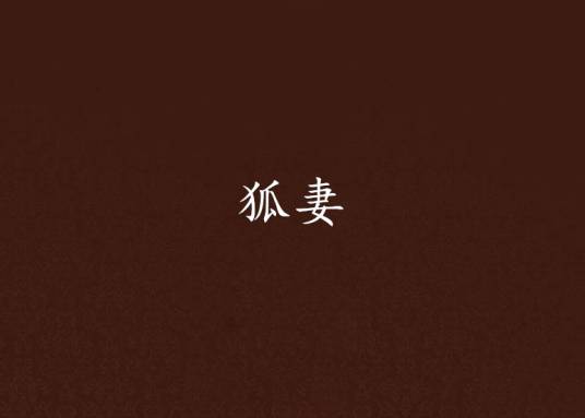 狐妻（新浪读书小说）