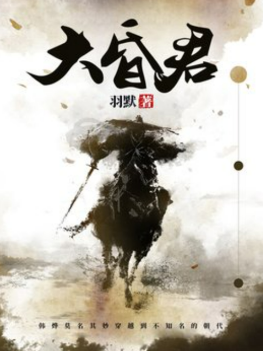 大昏君（羽默所著小说）