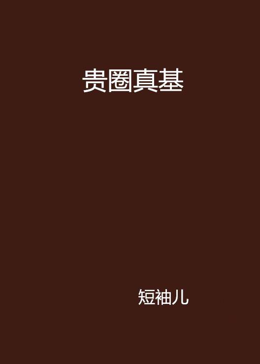 贵圈真基