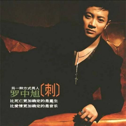 睡（罗中旭演唱歌曲）