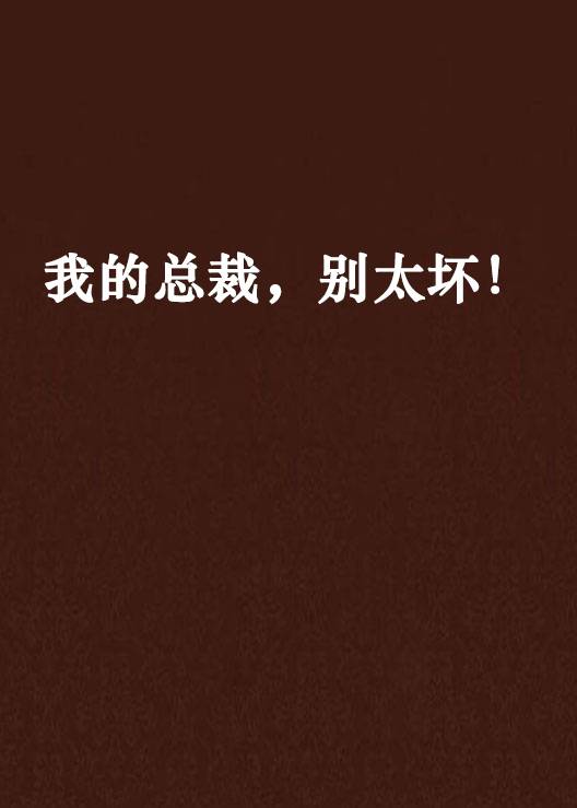 我的总裁，别太坏！
