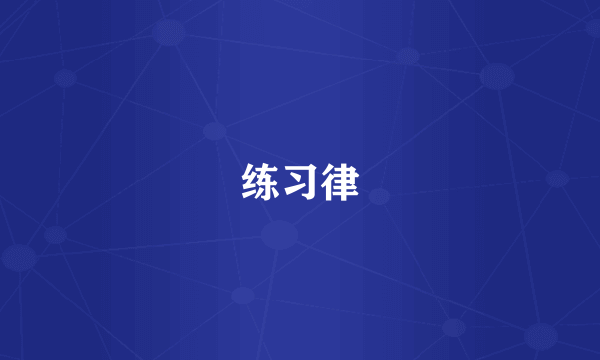 练习律