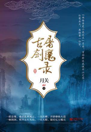 古剑屠魔录（月关著仙侠小说）