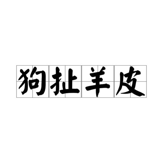 狗扯羊皮