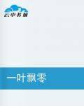 一叶飘零