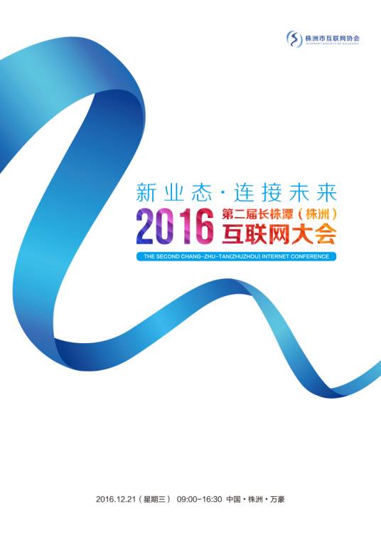 长株潭互联网大会