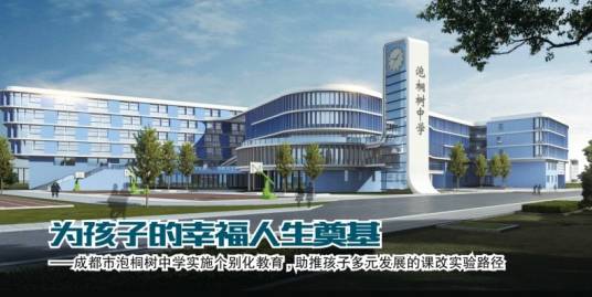 成都市泡桐树中学