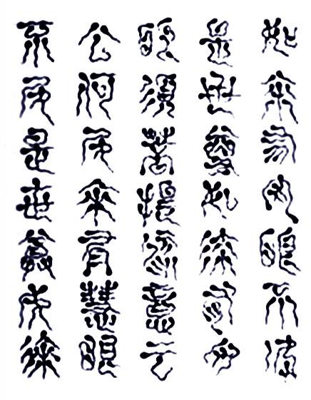蝌蚪文