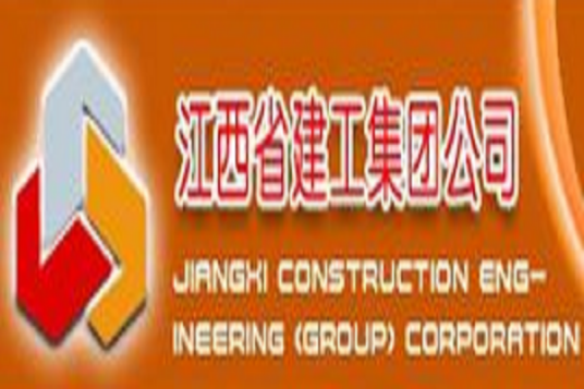 江西省建工集团公司