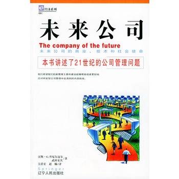 未来公司（2003年辽宁人民出版社出版的图书）