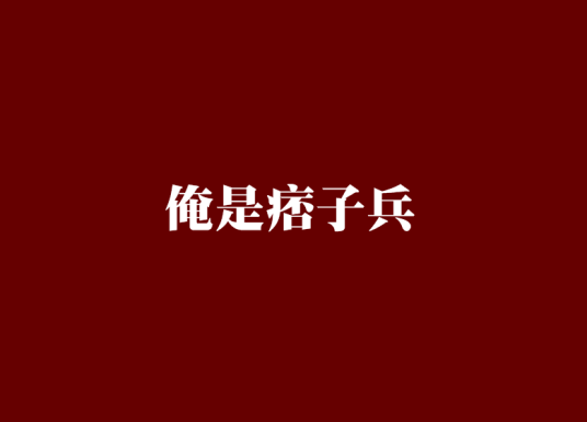 俺是痞子兵