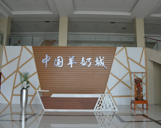 中国羊奶城