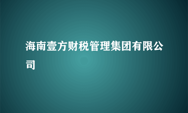 海南壹方财税管理集团有限公司