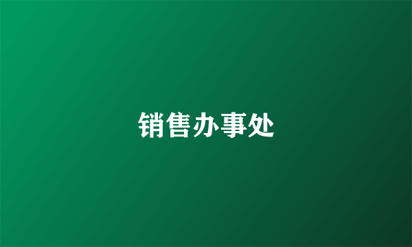 销售办事处