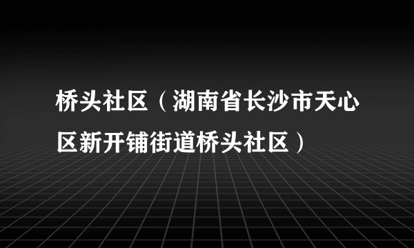 桥头社区（湖南省长沙市天心区新开铺街道桥头社区）