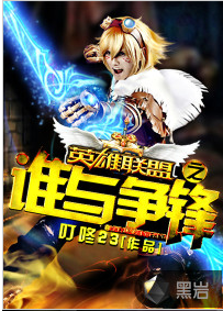 英雄联盟之谁与争锋（黑岩网签约作品）
