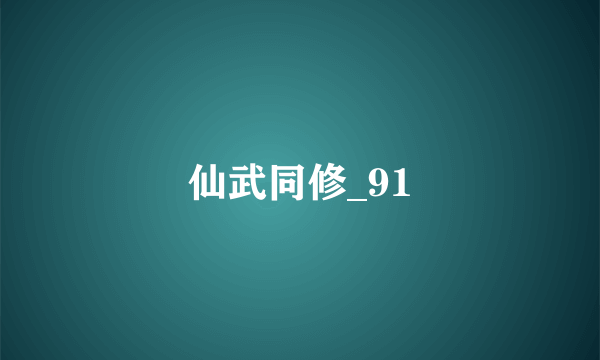 仙武同修_91