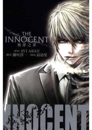 The Innocent 无罪之罪