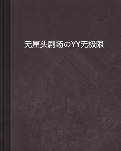 无厘头剧场のYY无极限