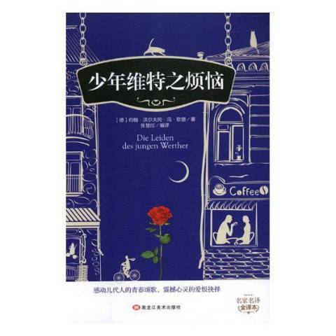 少年维特之烦恼（2019年黑龙江美术出版社出版的图书）